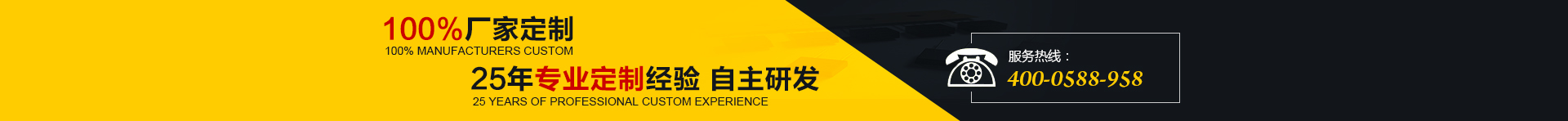100%厂家定制，25年专业定制经验 自主研发